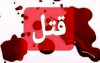 قتل دختر l ماجرای قتل ناخواسته دختری ۱۳ساله